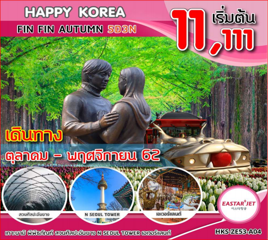 ทัวร์เกาหลี HAPPY KOREA FIN FIN AUTUMN 5วัน 3คืน