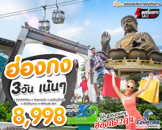 ทัวร์ฮ่องกง เน้นๆไหว้พระ 3วัน 2คืน MS