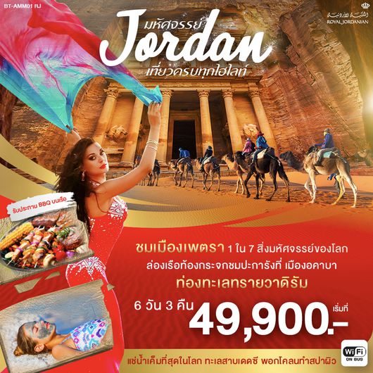 ทัวร์จอร์แดน มหัศจรรย์ จอร์แดน 6วัน 3คืน RJ