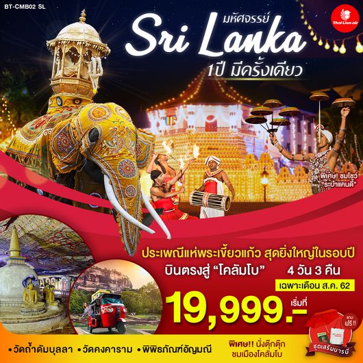 ทัวร์ศรีลังกา มหัศจรรย์ ศรีลังกา 4วัน 3คืน SL