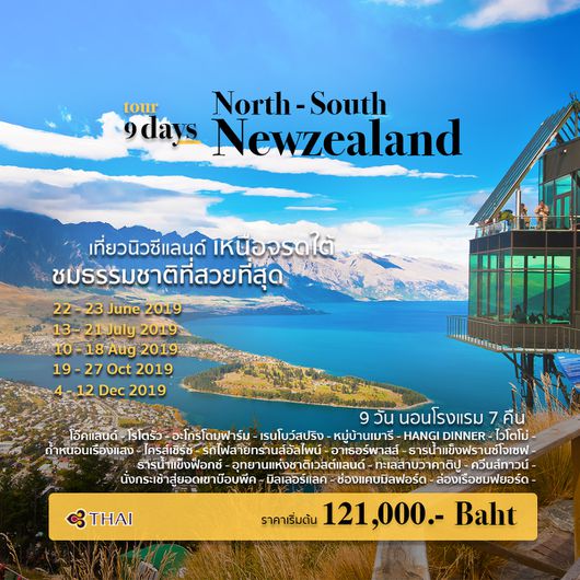 ทัวร์นิวซีแลนด์ เกาะเหนือ เกาะใต้ 9วัน TG
