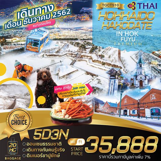 ทัวร์ญี่ปุ่น HOKKAIDO HAKODATE 5วัน 3คืน TG