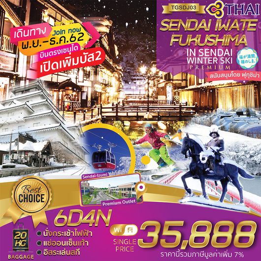 ทัวร์ญี่ปุ่น SENDAI IWATE FUKUSHIMA 6วัน 4คืน TG
