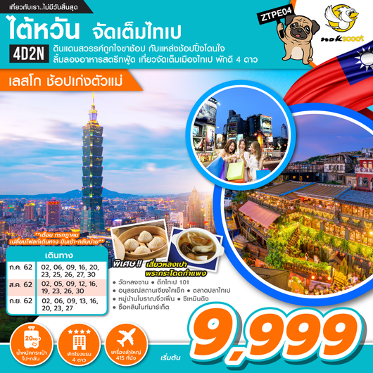 ทัวร์ไต้หวัน ไทเป เลสโก้ ช้อปเก่งตัวแม่ 4วัน 2คืน XW