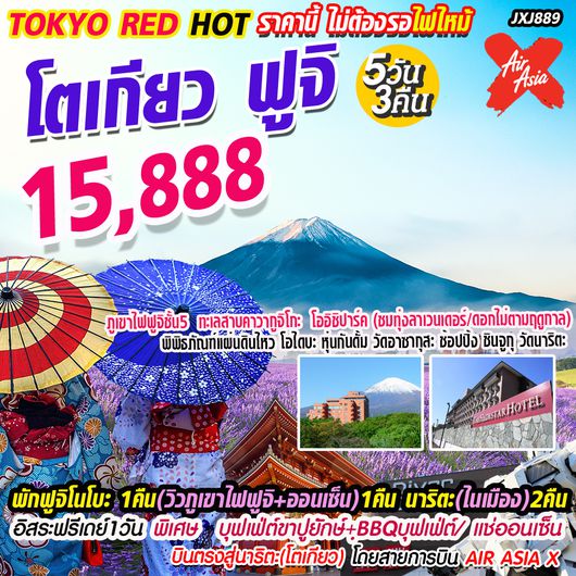 ทัวร์ญี่ปุ่น โตเกียว ฟูจิ