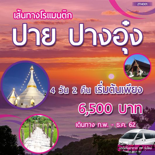 ทัวร์ปาย ปางอุ๋ง แม่ฮ่องสอน
