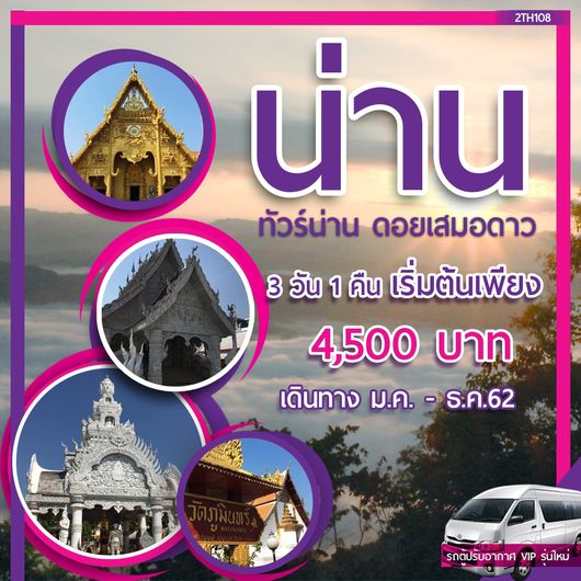ทัวร์น่าน ดอยเสมอดาว