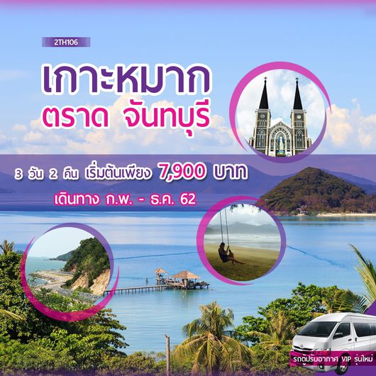 ทัวร์เกาะหมาก ตราด จันทบุรี