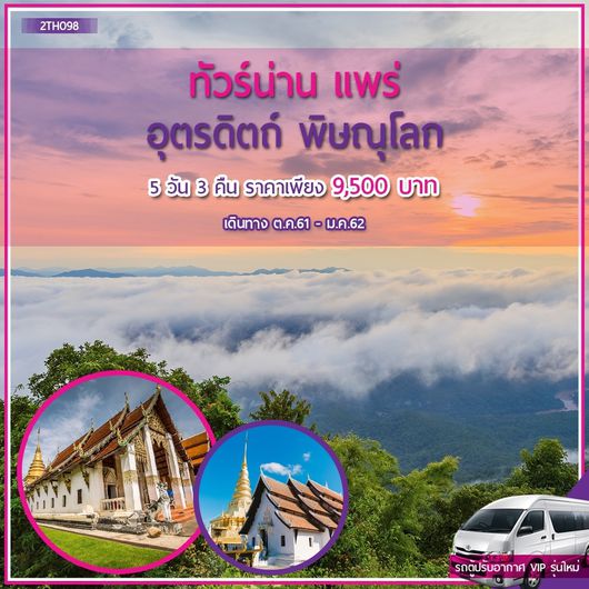 ทัวร์น่าน แพร่ อุตรดิตถ์ พิษณุโลก