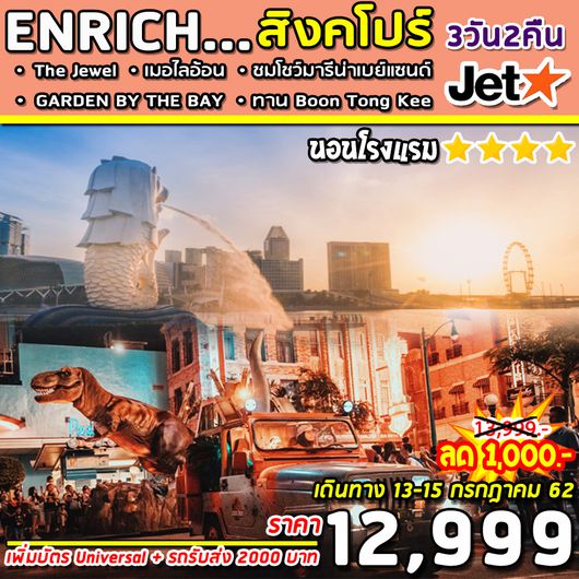 ทัวร์สิงคโปร์