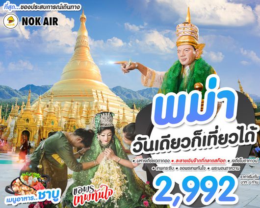 ทัวร์ไหว้พระพม่าวันเดียว