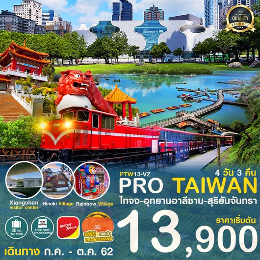 TAIWAN : ไต้หวัน ไทจง อุทยานอาลีซาน สุริยันจันทรา