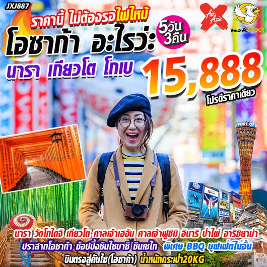 ทัวร์ญี่ปุ่น โอซาก้า เกียวโต โกเบ นารา