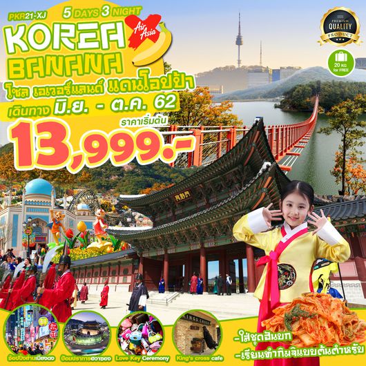 KOREA : โซล เอเวอร์แลนด์ แดนโอปป้า