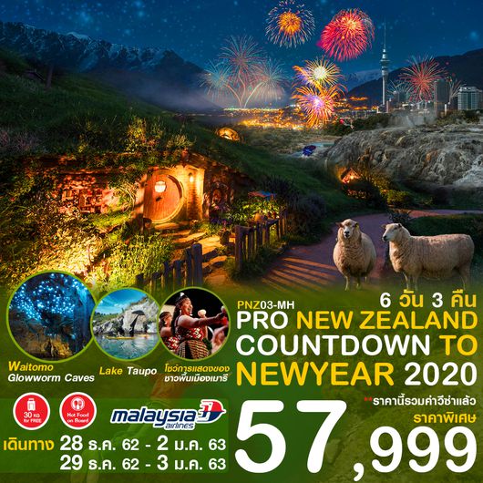 ทัวร์นิวซีแลนด์ เคาท์ดาวน์ 2020 : New Zealand Countdown To New year 2020