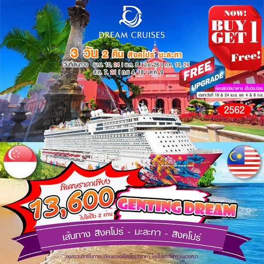 3 วัน 2 คืน ซื้อ 1 แถม 1 ล่องเรือหรรษา เที่ยวที่มะละกา เฮฮาที่สิงคโปร์