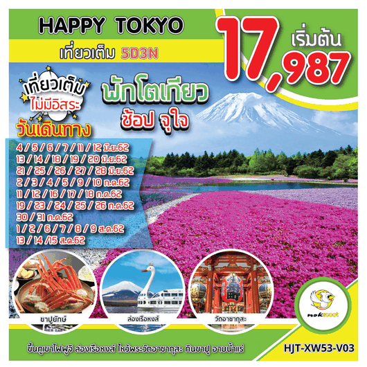 HJT-XW53-V03 HAPPY TOKYO เที่ยวเต็ม 5D3N