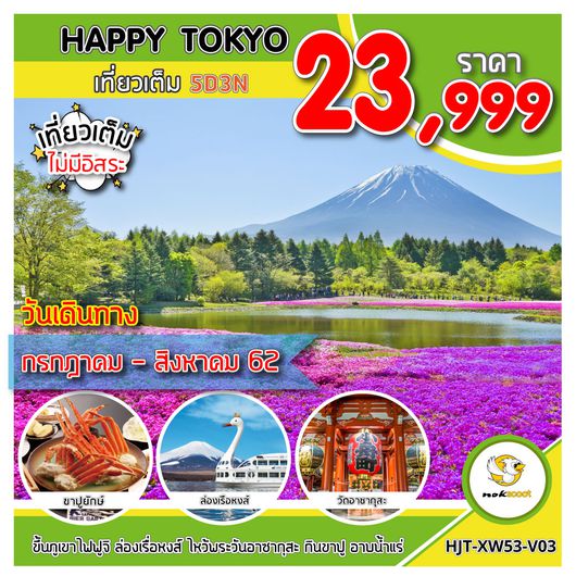 HJT-XW53-V03 HAPPY TOKYO เที่ยวเต็ม 5D3N