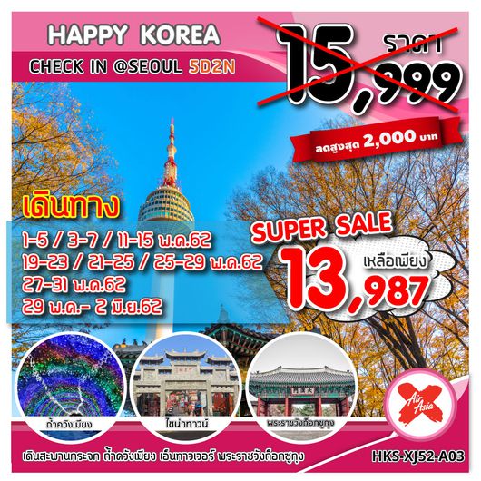 ทัวร์เกาหลี HKS-XJ52-A03 HAPPY KOREA CHECK IN @SEOUL 5D2N