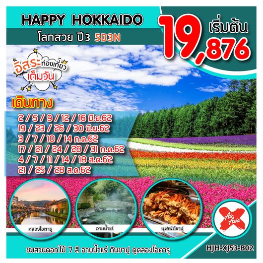 ทัวร์ญี่ปุ่น ทัวร์ฮอกไกโด HJH-XJ53-B02 HAPPY HOKKAIDO โลกสวย ปี 3 UPDATE 12/4/62
