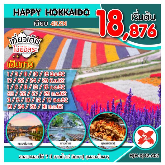 HJH-XJ42-A02 HAPPY HOKKAIDO เฉียบ UPDATE 12/4/62