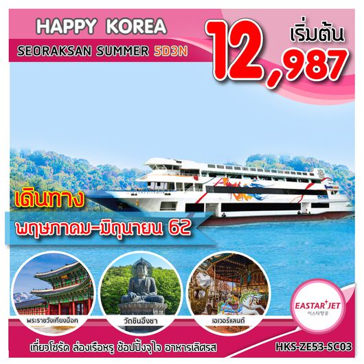 ทัวร์เกาหลี HKS-ZE53-SC03 HAPPY KOREA SEORAKSAN SUMMER UPDATE 04/04/62