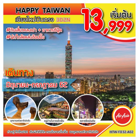 ทัวร์ไต้หวัน HTW-FD32-A02 TAIWAN เชียงใหม่บินตรง Update 25/04/62