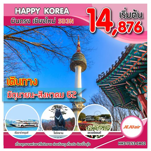 ทัวร์เกาหลี บินตรงเชียงใหม่ HKS-7C53-CA02 HAPPY KOREA SEORAKSAN บินตรง เชียงใหม่ UPDATE 27/04/62