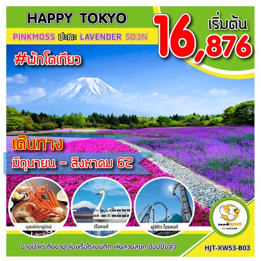 HJT-XW53-B03 HAPPY TOKYO PINKMOSS ปะทะ ลาเวนเดอร์ UPDATE 5/05/2019