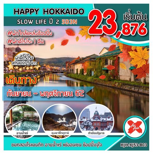ทัวร์ญี่ปุ่น ทัวร์ฮอกไกโด HJH-XJ53-B01 HAPPY HOKKAIDO พักคิโรโระ ปี 2