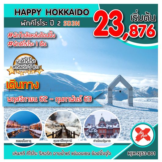 ทัวร์ญี่ปุ่น ทัวร์ฮอกไกโด HJH-XJ53-B01 HAPPY HOKKAIDO พักคิโรโระ ปี 2