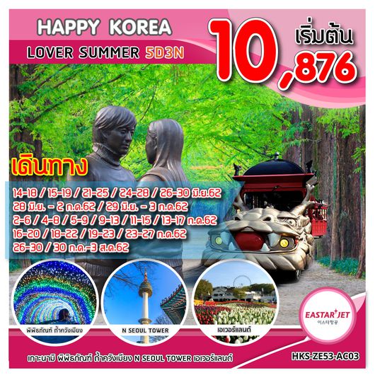 ทัวร์เกาหลี HKS-ZE53-AC03 HAPPY KOREA LOVER SUMMER
