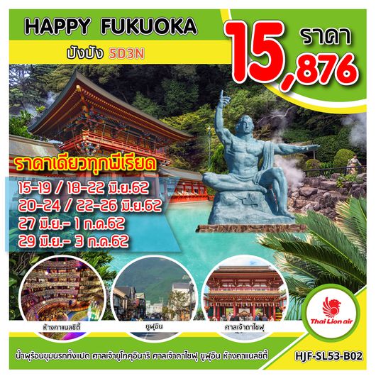 HJF-SL53-B02 HAPPY FUKUOKA ปังปัง 5D3N UPDATE 31/05/2019