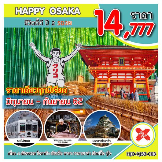 ทัวร์ญี่ปุ่น โอซาก้า HJO-XJ53-C03 HAPPY OSAKA ชีวิตดี๊ดี