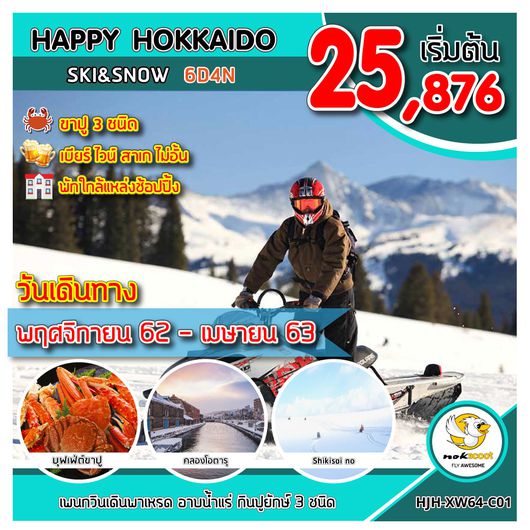 ทัวร์ญี่ปุ่น ทัวร์ฮอกไกโด HJH-XW64-C01 HAPPY HOKKAIDO SKI&SNOW