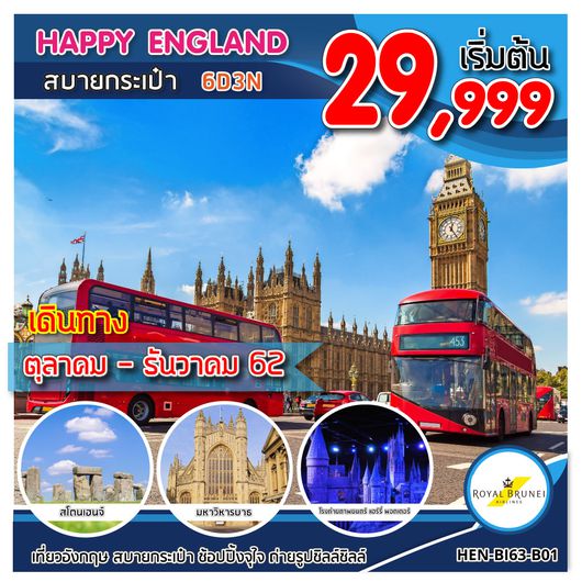 ทัวร์อังกฤษ HEN-BI63-B01 HAPPY ENGLAND สบายกระเป๋า 6D3N UPDATE 17/06/62
