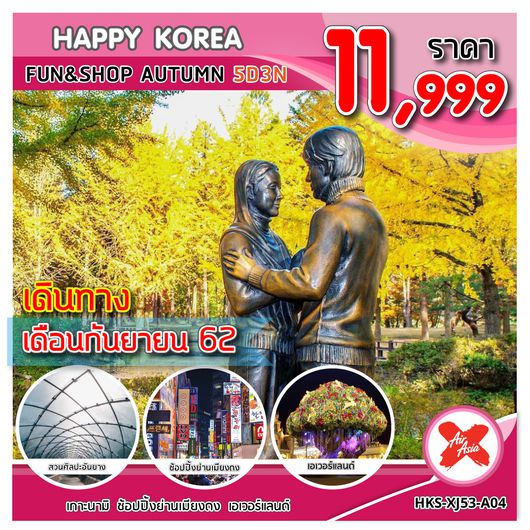 ทัวร์เกาหลี HKS-XJ53-A04 HAPPY KOREA FUN&SHOP AUTUMN