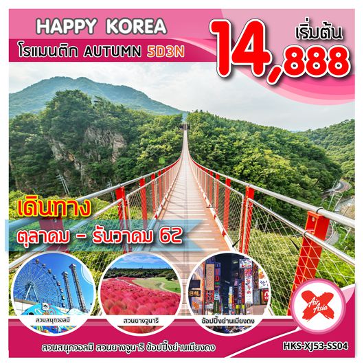 ทัวร์เกาหลี HKS-XJ53-SS04 HAPPY KOREA โรแมนติก AUTUMN