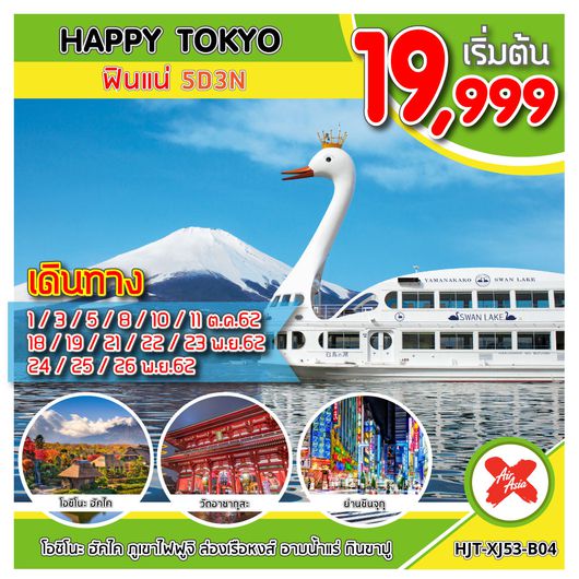 ทัวร์ญี่ปุ่น โตเกียว HJT-XJ53-B04 HAPPY TOKYO ฟินแน่