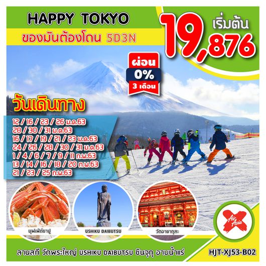 HJT-XJ53-B02 HAPPY TOKYO ของมันต้องโดน