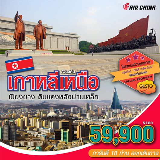 (GT) เกาหลีเหนือ เปียงยาง ดินแดนหลังม่านเหล็ก 7 วัน 5 คืน (CA)