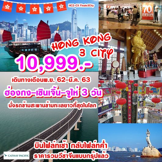 WS (HC2-CX Finale3City) Hkg-Szx-Zhu 3 Days May-Oct 2019