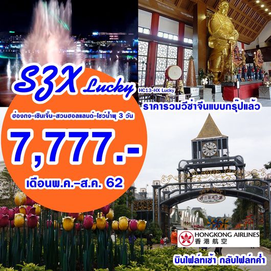 ทัวร์ฮ่องกง เซินเจิ้น สวนฮอลแลนด์ โชว์น้ำพุ 3 มิติ