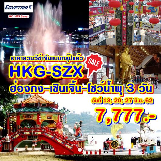 HC1-MS SAVER HKG-SZX 3DAYS ฮ่องกง เซินเจิ้น โชว์น้ำพุ 3 วัน