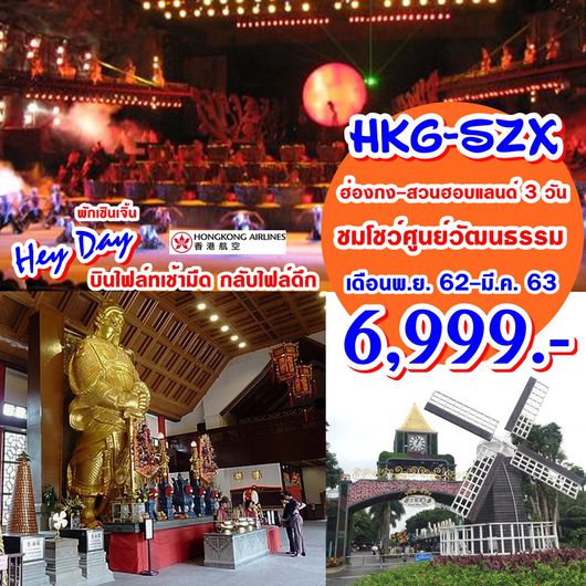 HC16-HX HEYDAY ฮ่องกง-เซินเจิ้น-สวนฮอลแลนด์-โชว์หมู่บ้านวัฒนธรรม 3วัน2คืน