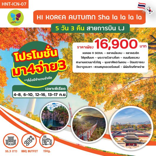 ทัวร์เกาหลี PROGRAM : HI KOREA AUTUMN Sha la la la la