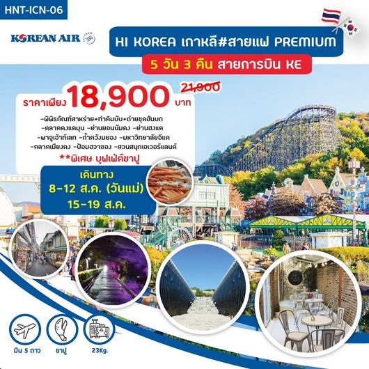 ทัวร์เกาหลี PROGRAM : HI KOREA เกาหลี # สายแฟ PREMIUM