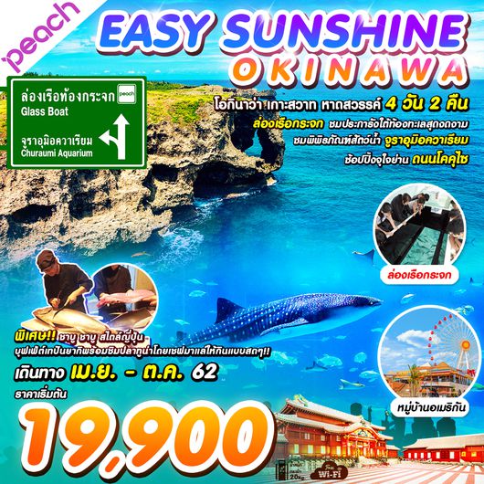 ทัวร์ญี่ปุ่น ทัวร์โอกินาว่า EASY SUNSHINE OKINAWA (MM) APR-OCT'19