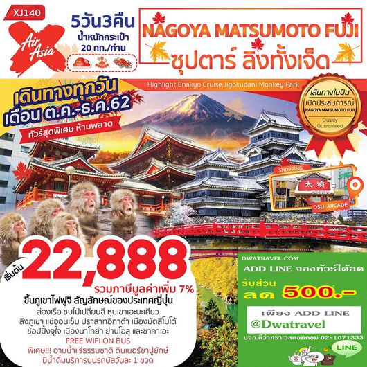 ทัวร์ญี่ปุ่น นาโกย่า XJ140 NAGOYA MATSUMOTO FUJI 5D3N ซุปตาร์ ลิงทั้งเจ็ด
