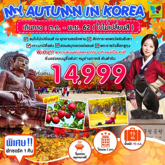 ทัวร์เกาหลี MY AUTUMN IN KOREA ต.ค. - พ.ย. 5วัน 3คืน บินจินแอร์(LJ)